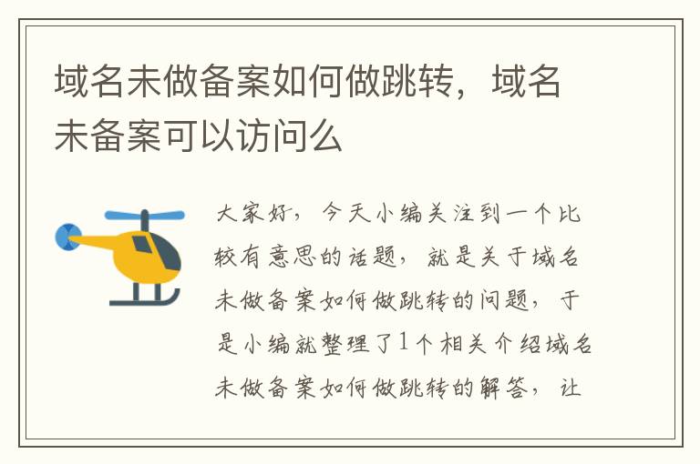 域名未做备案如何做跳转,域名未备案可以访问么