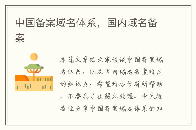 中国备案域名体系,国内域名备案
