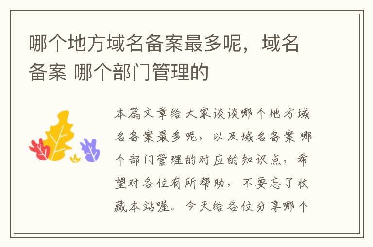 哪个地方域名备案最多呢,域名备案 哪个部门管理的