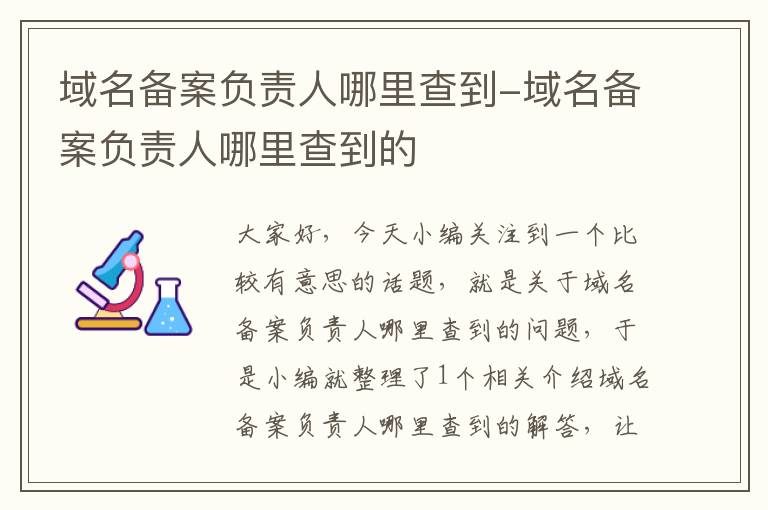 域名备案负责人哪里查到-域名备案负责人哪里查到的