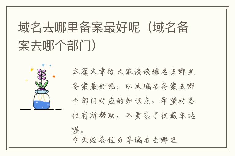 域名去哪里备案最好呢(域名备案去哪个部门)