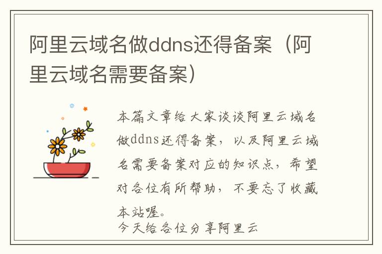 阿里云域名做ddns还得备案(阿里云域名需要备案)
