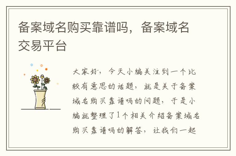 备案域名购买靠谱吗,备案域名交易平台