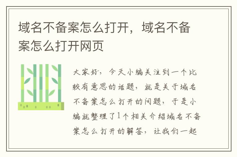 域名不备案怎么打开,域名不备案怎么打开网页