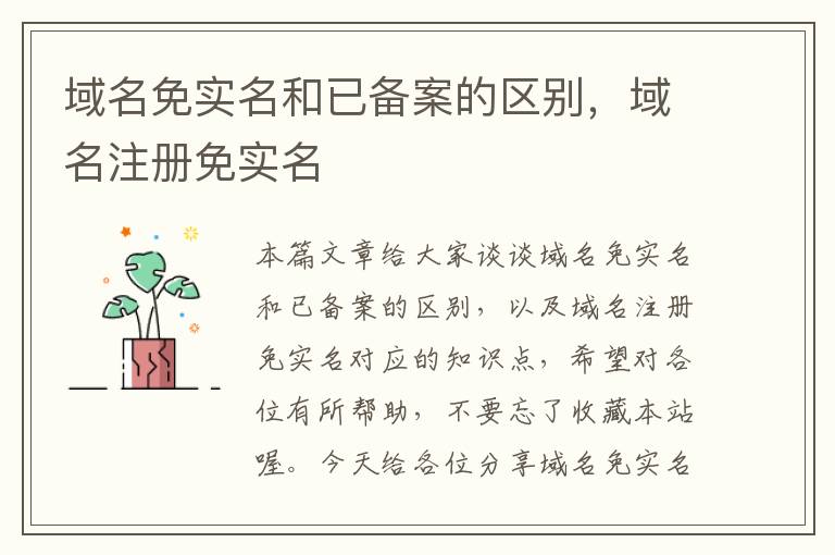 域名免实名和已备案的区别,域名注册免实名