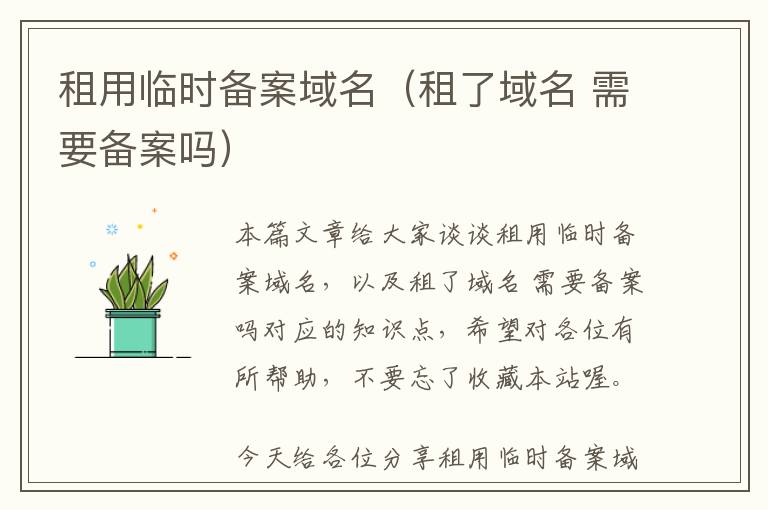 租用临时备案域名(租了域名 需要备案吗)