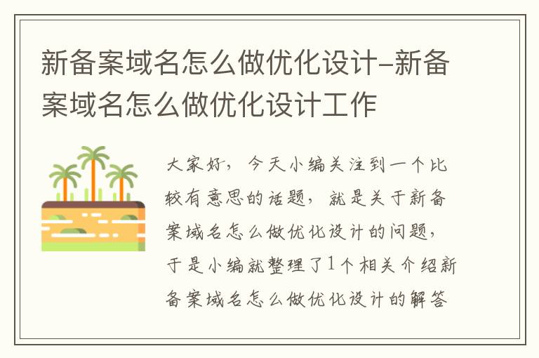 新备案域名怎么做优化设计-新备案域名怎么做优化设计工作