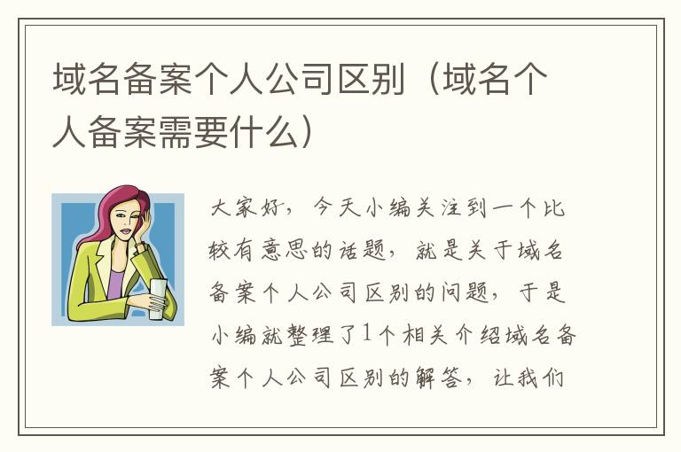域名备案个人公司区别(域名个人备案需要什么)