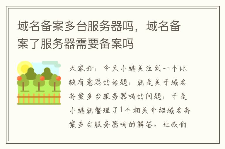 域名备案多台服务器吗,域名备案了服务器需要备案吗