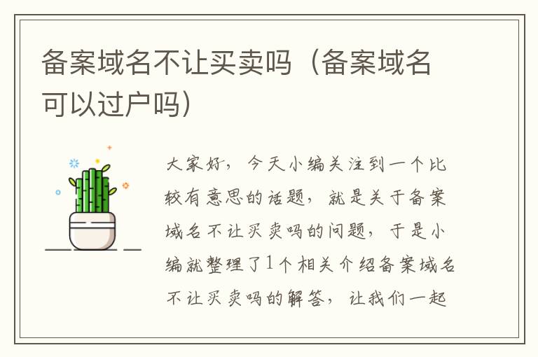 备案域名不让买卖吗(备案域名可以过户吗)