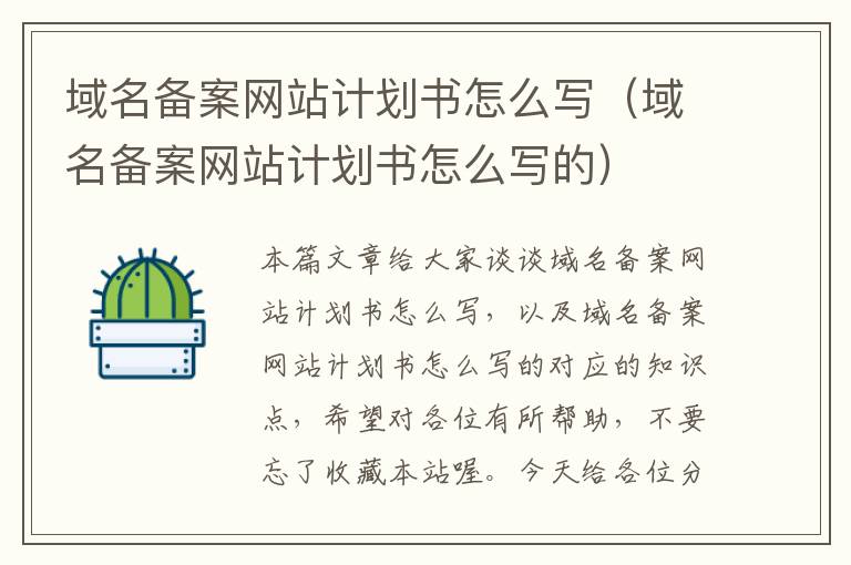 域名备案网站计划书怎么写(域名备案网站计划书怎么写的)
