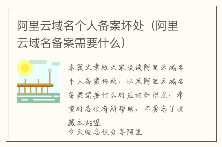 阿里云域名个人备案坏处(阿里云域名备案需要什么)
