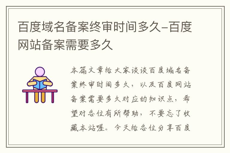 百度域名备案终审时间多久-百度网站备案需要多久