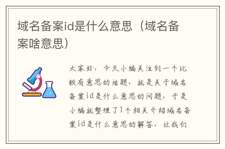 域名备案id是什么意思(域名备案啥意思)