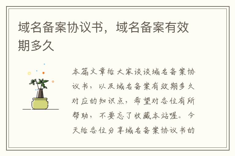 域名备案协议书,域名备案有效期多久