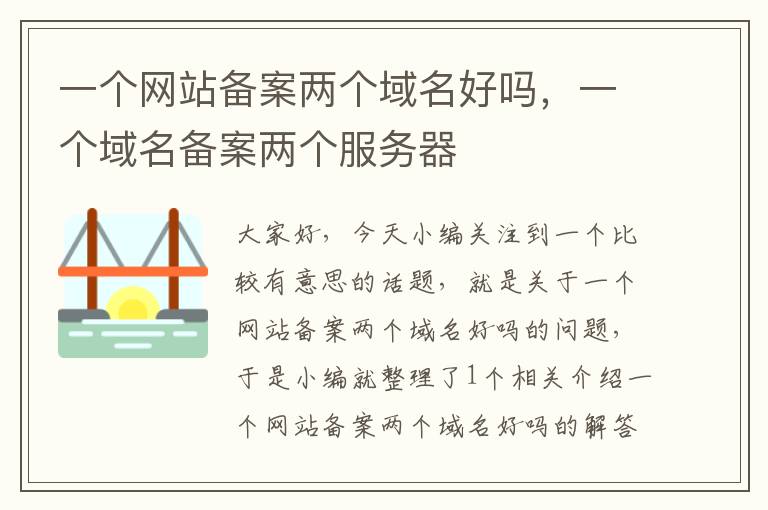 一个网站备案两个域名好吗,一个域名备案两个服务器