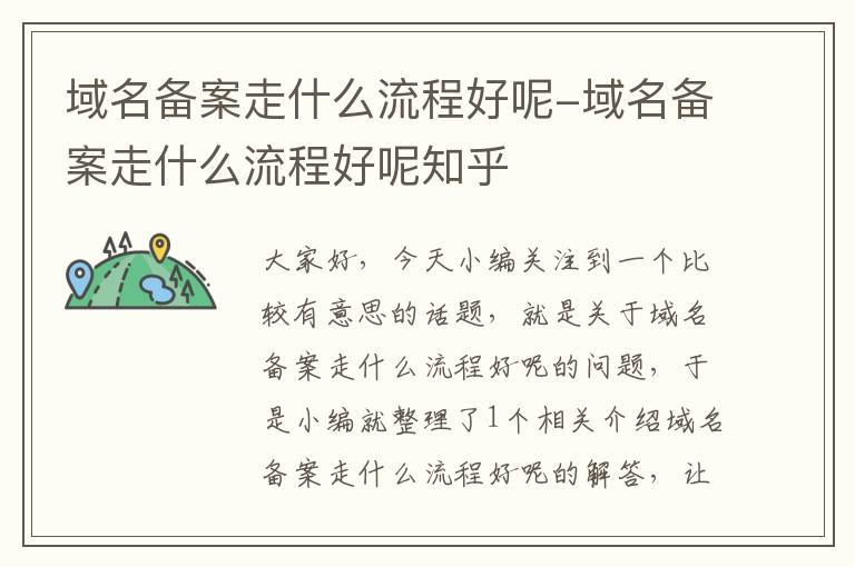 域名备案走什么流程好呢-域名备案走什么流程好呢知乎
