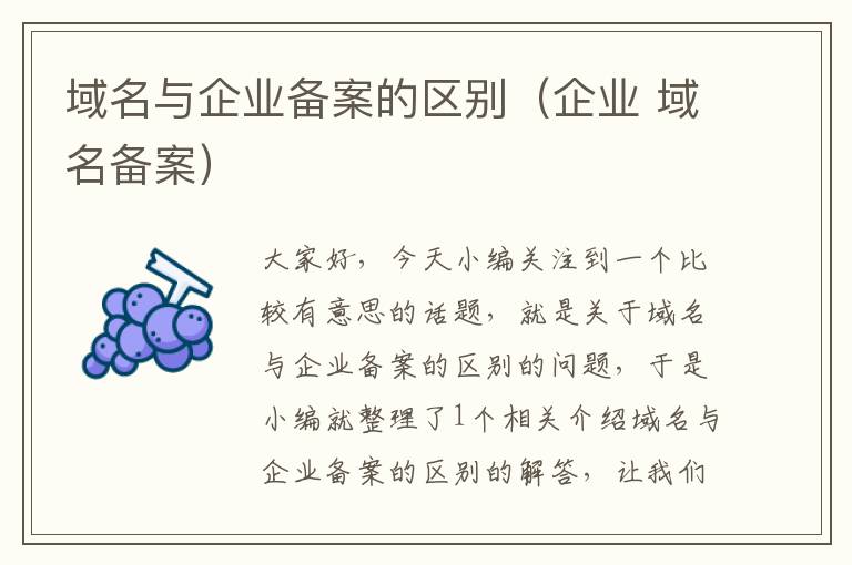 域名与企业备案的区别(企业 域名备案)