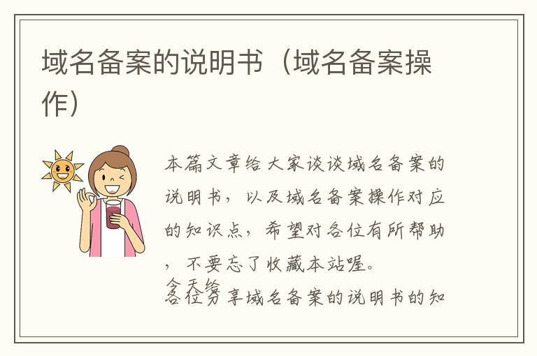 域名备案的说明书(域名备案操作)