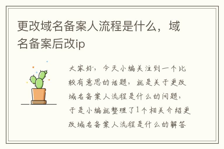更改域名备案人流程是什么,域名备案后改ip