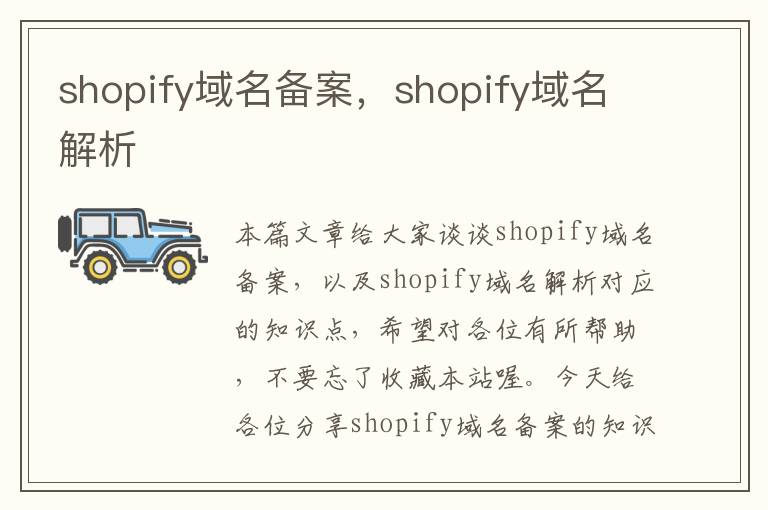 shopify域名备案,shopify域名解析