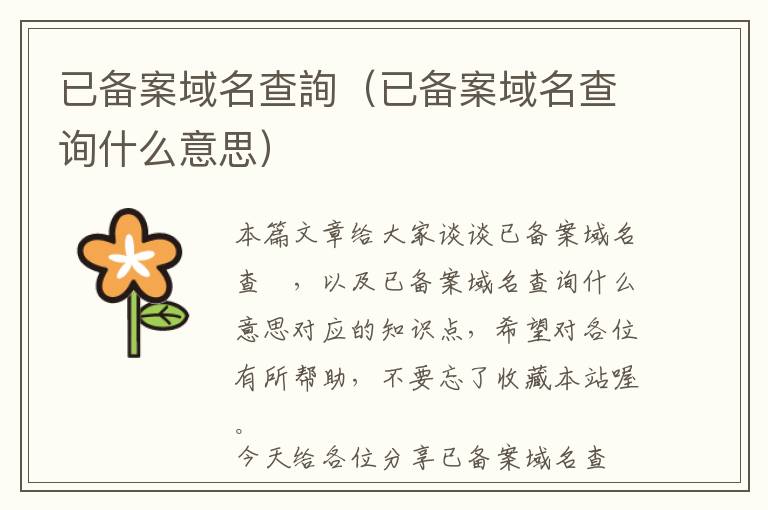 已备案域名查詢(已备案域名查询什么意思)