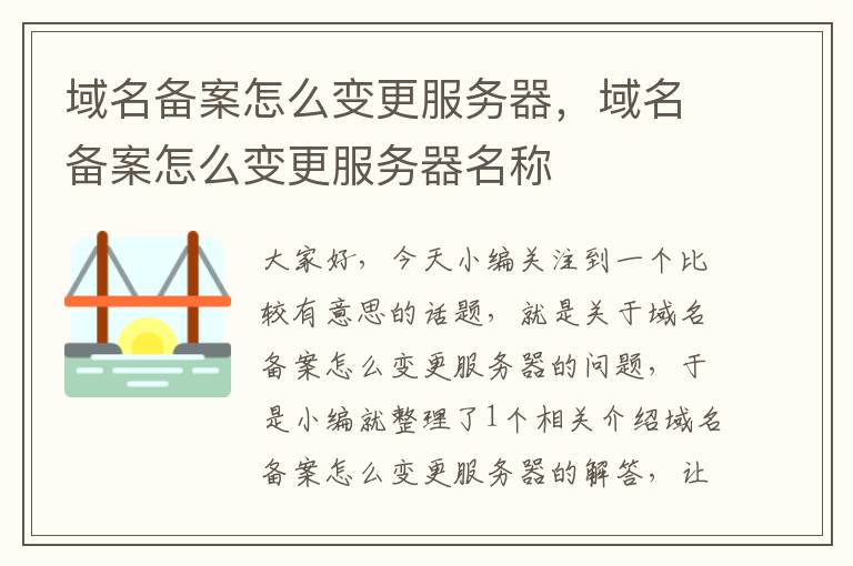 域名备案怎么变更服务器,域名备案怎么变更服务器名称
