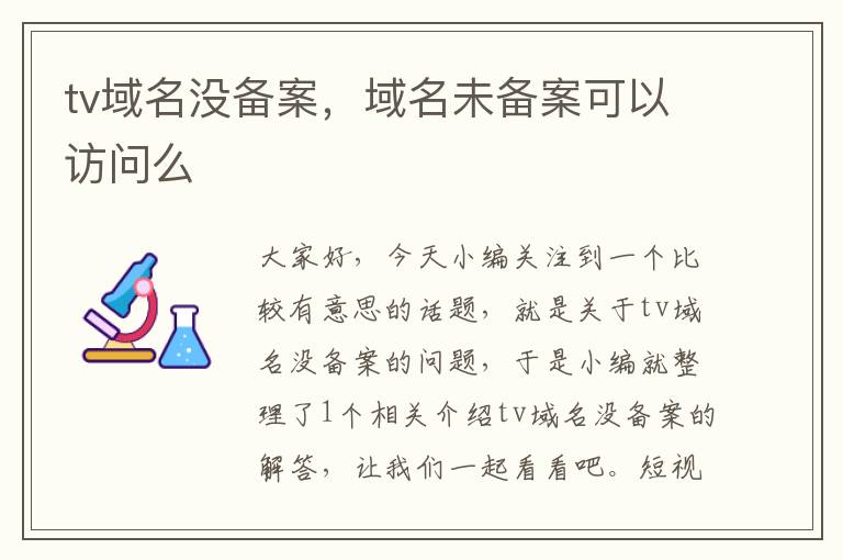 tv域名没备案,域名未备案可以访问么
