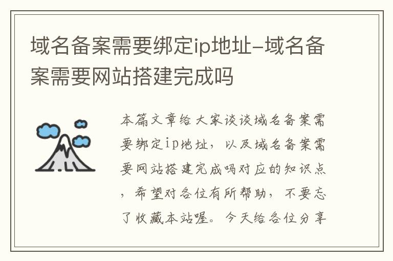 域名备案需要绑定ip地址-域名备案需要网站搭建完成吗