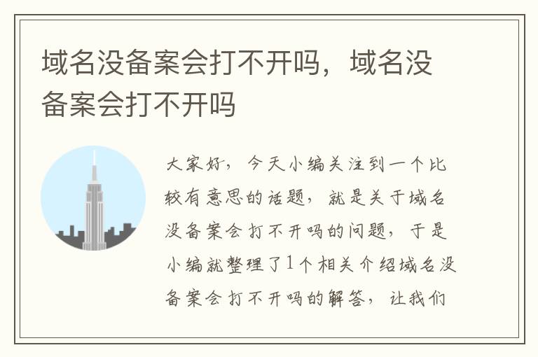 域名没备案会打不开吗,域名没备案会打不开吗