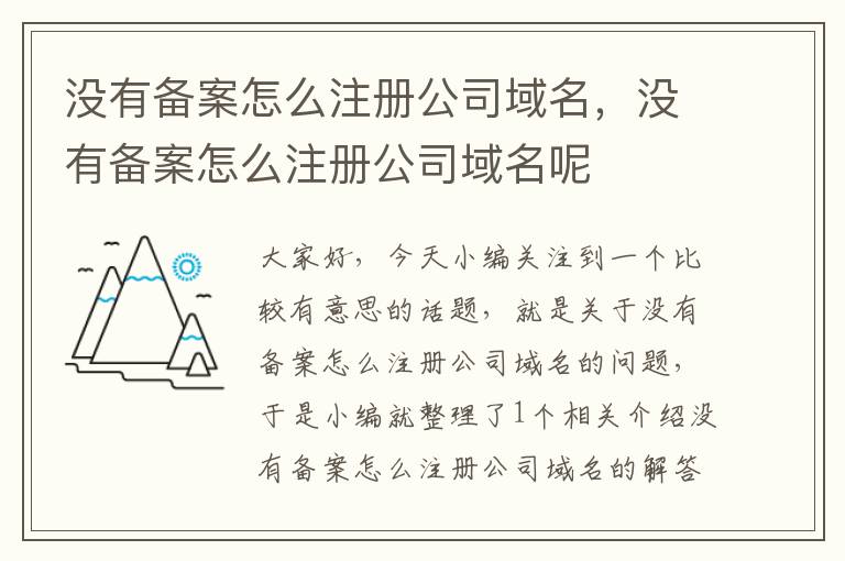 没有备案怎么注册公司域名,没有备案怎么注册公司域名呢