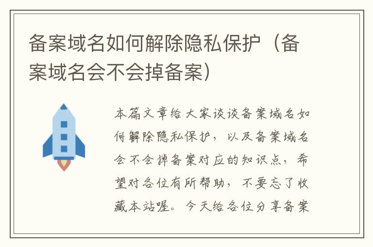备案域名如何解除隐私保护(备案域名会不会掉备案)