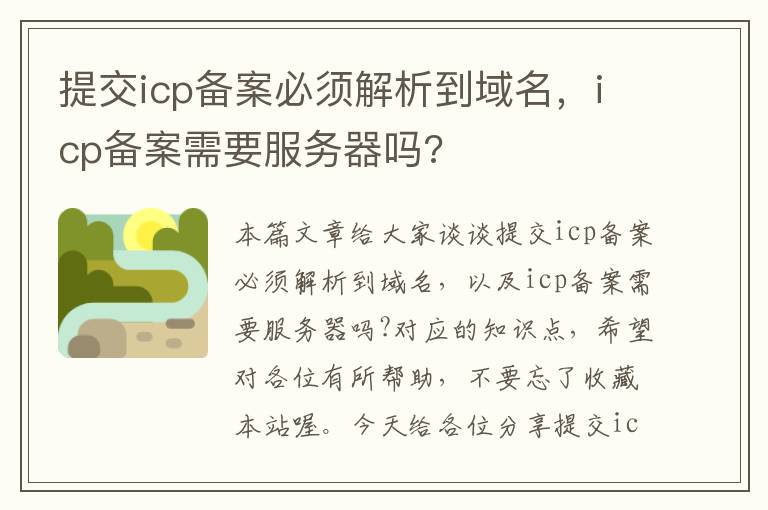 提交icp备案必须解析到域名,icp备案需要服务器吗?