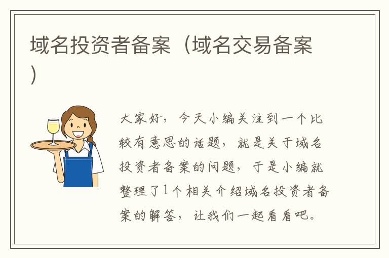域名投资者备案(域名交易备案)