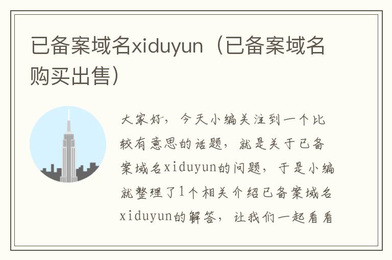 已备案域名xiduyun(已备案域名购买出售)