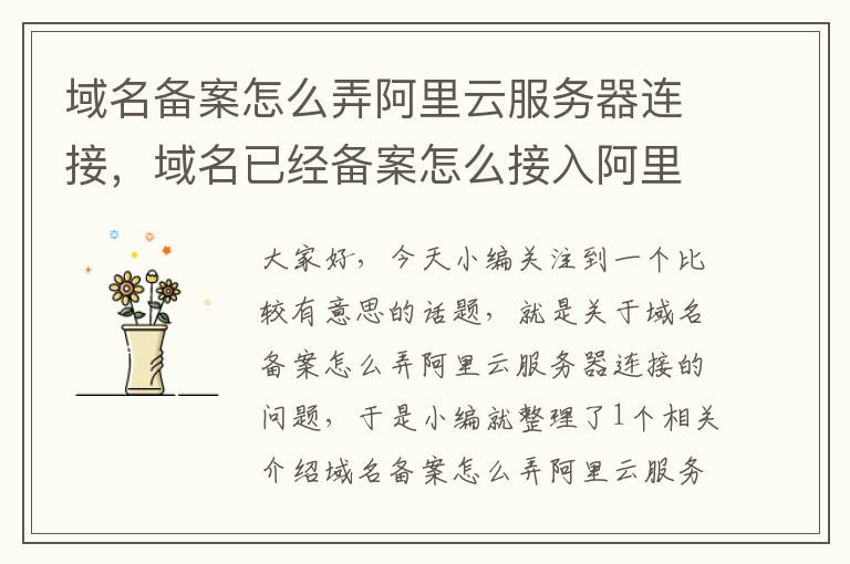 域名备案怎么弄阿里云服务器连接,域名已经备案怎么接入阿里云
