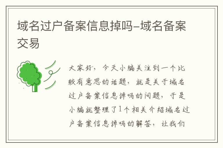 域名过户备案信息掉吗-域名备案交易