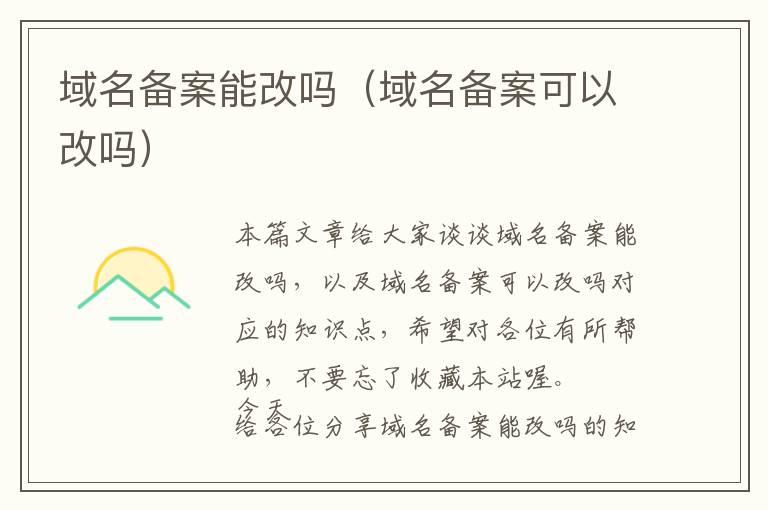 域名备案能改吗(域名备案可以改吗)