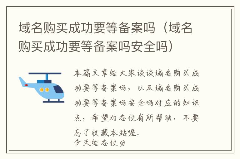 域名购买成功要等备案吗(域名购买成功要等备案吗安全吗)