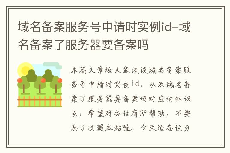 域名备案服务号申请时实例id-域名备案了服务器要备案吗