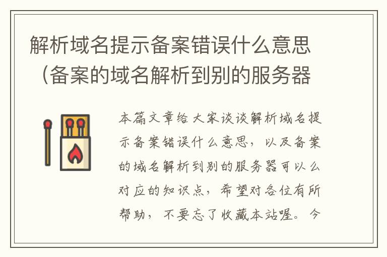 解析域名提示备案错误什么意思(备案的域名解析到别的服务器可以么)