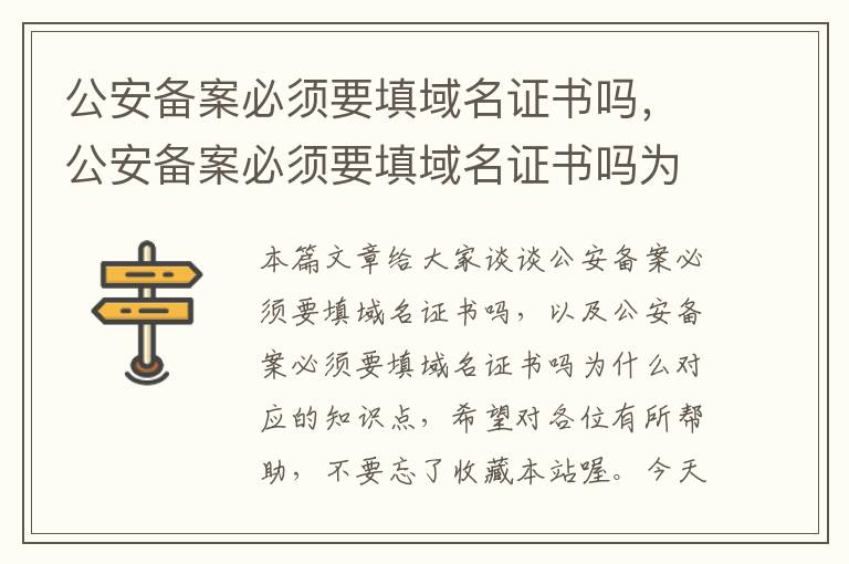 公安备案必须要填域名证书吗,公安备案必须要填域名证书吗为什么