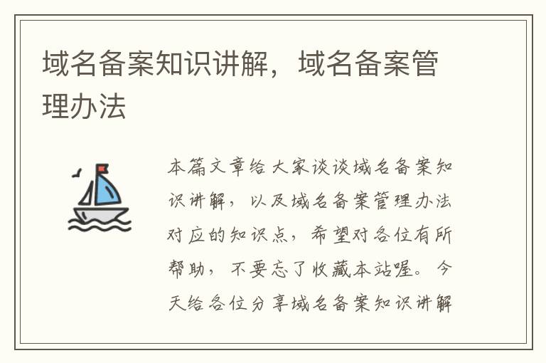 域名备案知识讲解,域名备案管理办法