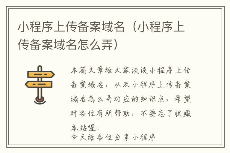 小程序上传备案域名(小程序上传备案域名怎么弄)
