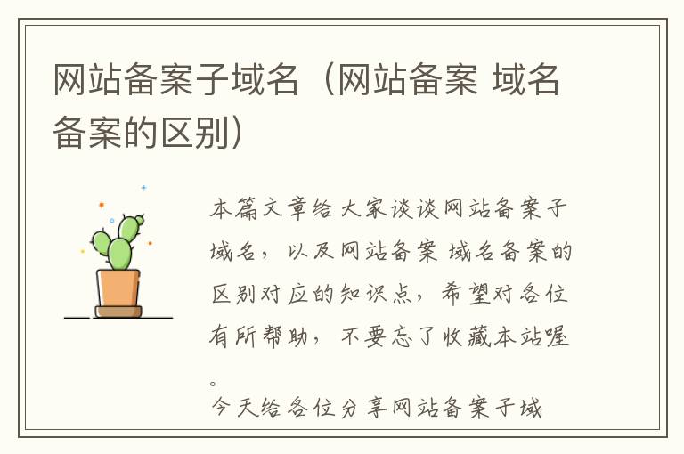 网站备案子域名(网站备案 域名备案的区别)