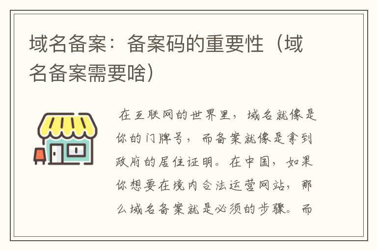 域名备案:备案码的重要性(域名备案需要啥)