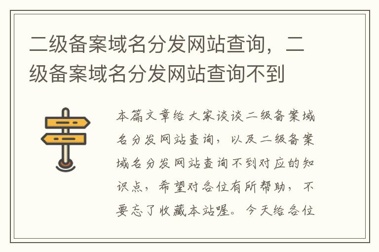 二级备案域名分发网站查询,二级备案域名分发网站查询不到