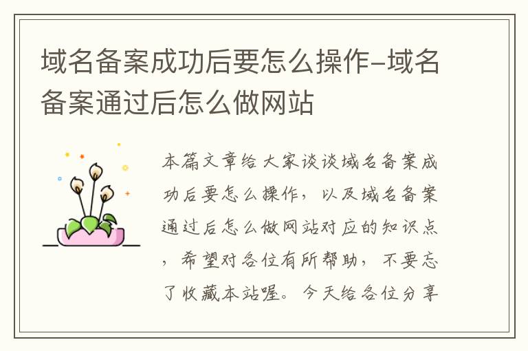 域名备案成功后要怎么操作-域名备案通过后怎么做网站