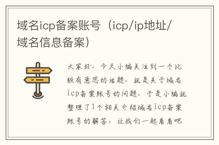 域名icp备案账号(icp/ip地址/域名信息备案)