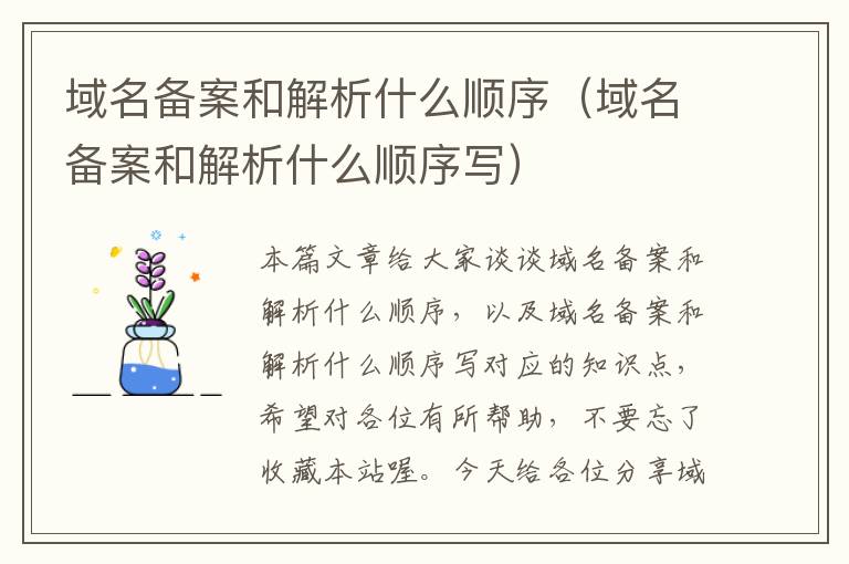 域名备案和解析什么顺序(域名备案和解析什么顺序写)